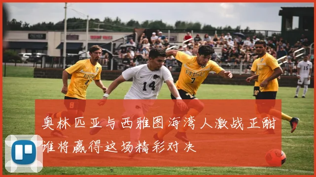 奥林匹亚与西雅图海湾人激战正酣谁将赢得这场精彩对决