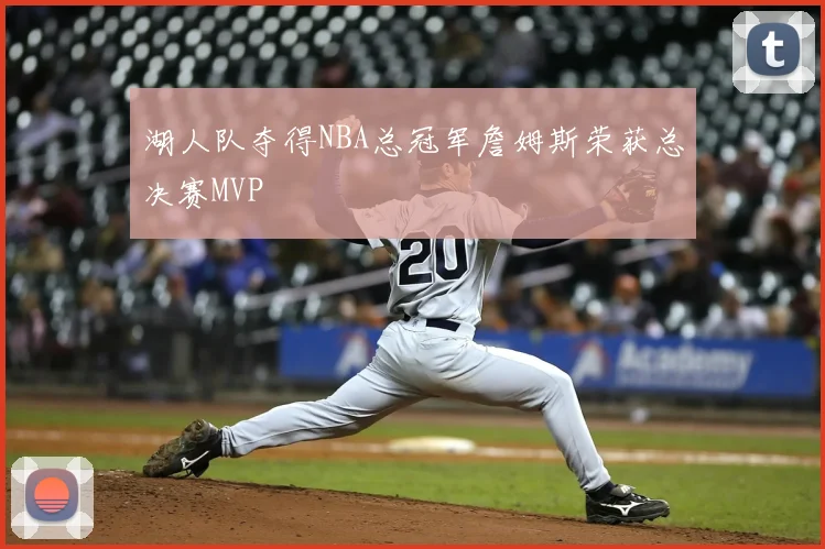 湖人队夺得NBA总冠军詹姆斯荣获总决赛MVP
