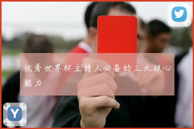 优秀世界杯主持人必备的三大核心能力