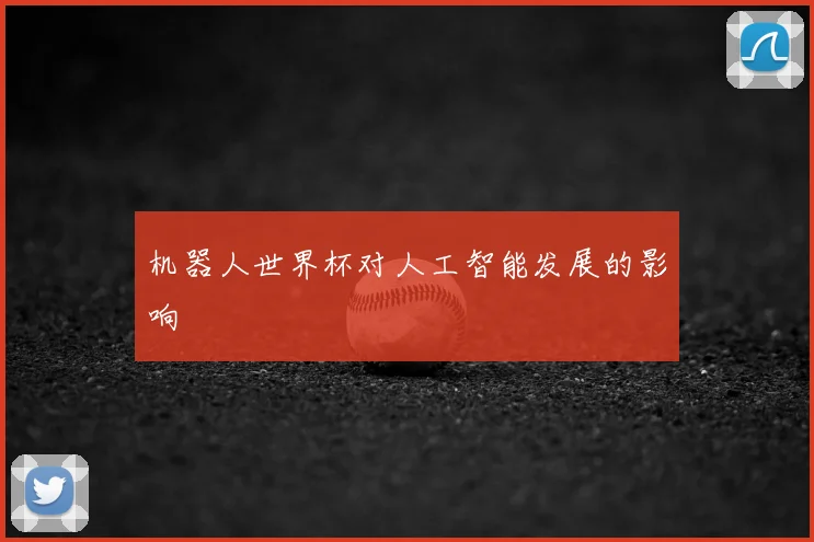 机器人世界杯对人工智能发展的影响