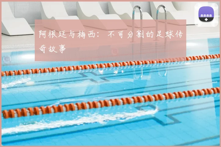 阿根廷与梅西:不可分割的足球传奇故事