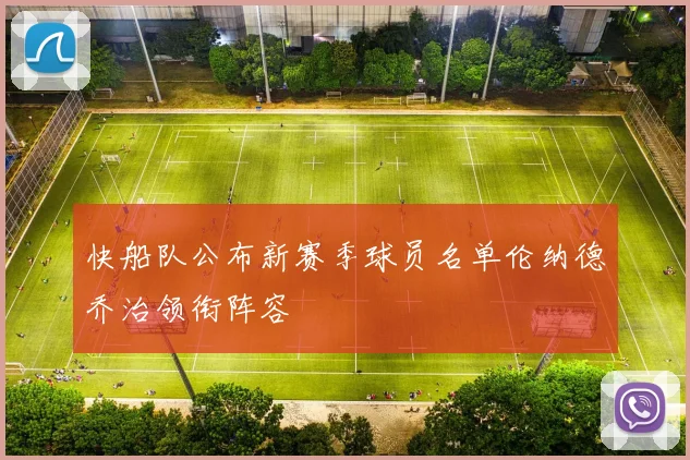 快船队公布新赛季球员名单伦纳德乔治领衔阵容
