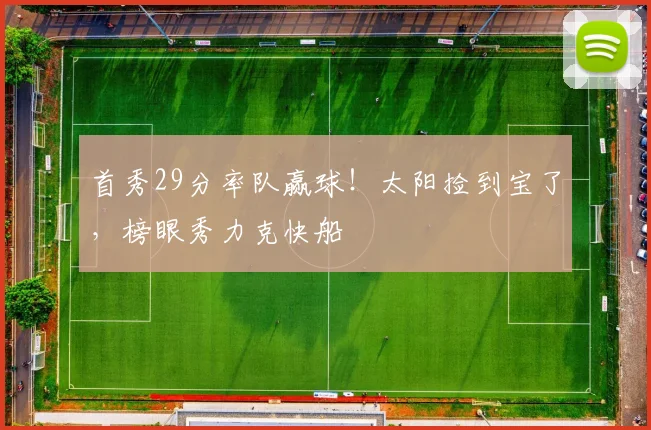 首秀29分率队赢球！太阳捡到宝了，榜眼秀力克快船