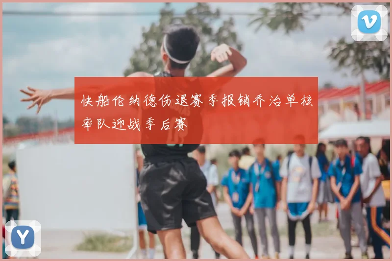 快船伦纳德伤退赛季报销乔治单核率队迎战季后赛