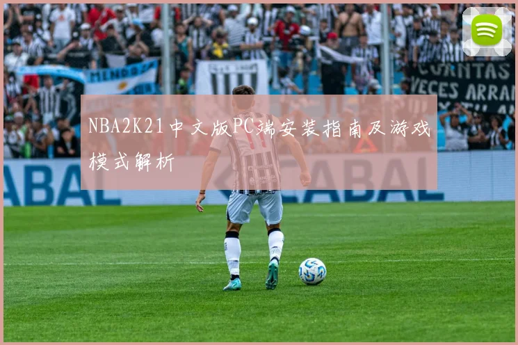 NBA2K21中文版PC端安装指南及游戏模式解析