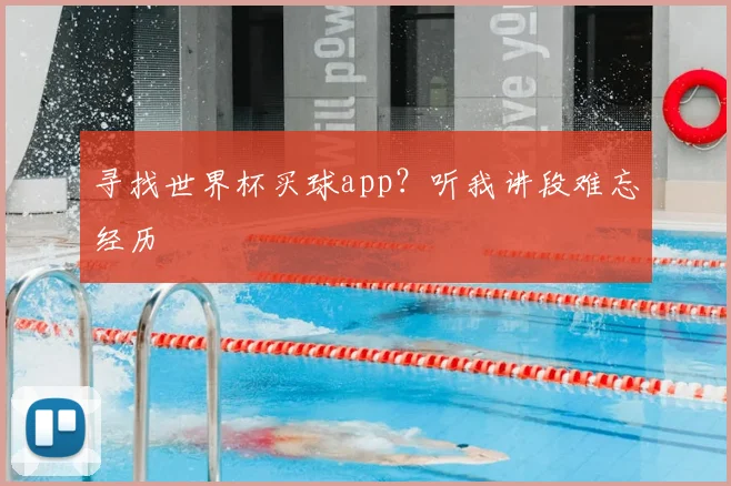 寻找世界杯买球app?听我讲段难忘经历