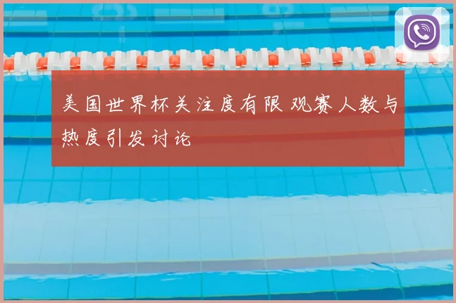 美国世界杯关注度有限 观赛人数与热度引发讨论