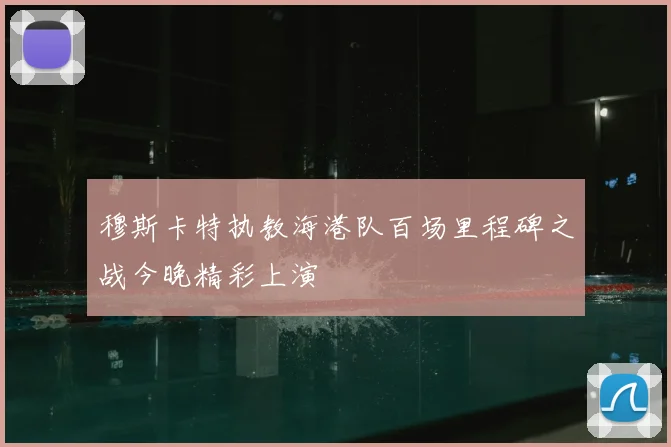 穆斯卡特执教海港队百场里程碑之战今晚精彩上演