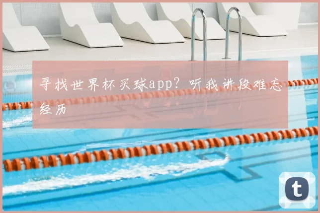 寻找世界杯买球app？听我讲段难忘经历