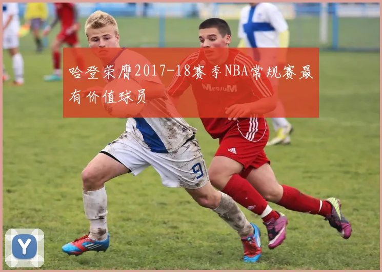 哈登荣膺2017-18赛季NBA常规赛最有价值球员