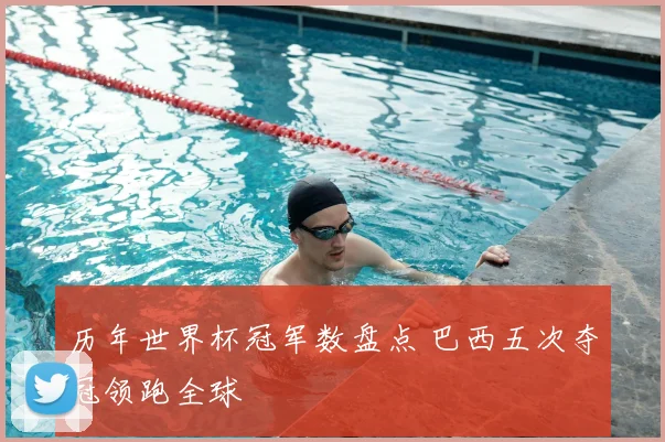 历年世界杯冠军数盘点 巴西五次夺冠领跑全球