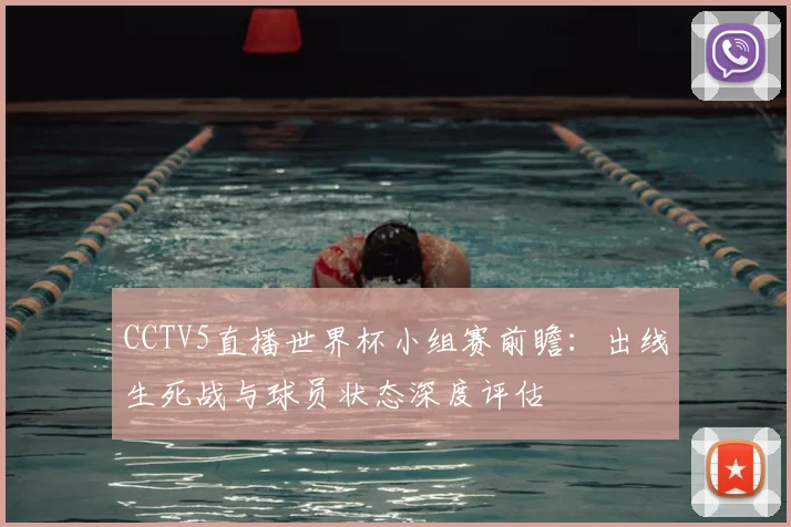 CCTV5直播世界杯小组赛前瞻:出线生死战与球员状态深度评估