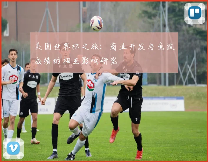 美国世界杯之旅:商业开发与竞技成绩的相互影响研究