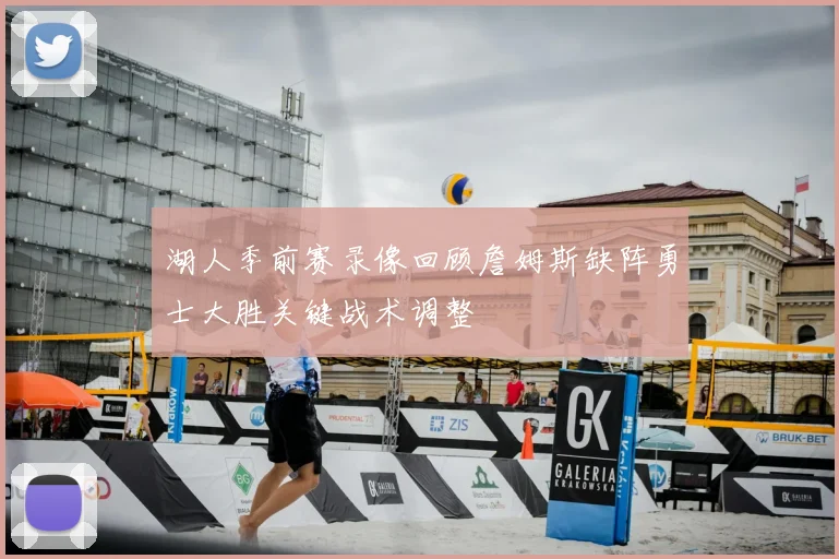 湖人季前赛录像回顾詹姆斯缺阵勇士大胜关键战术调整