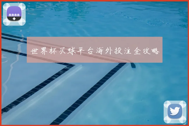世界杯买球平台海外投注全攻略