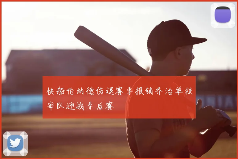 快船伦纳德伤退赛季报销乔治单核率队迎战季后赛