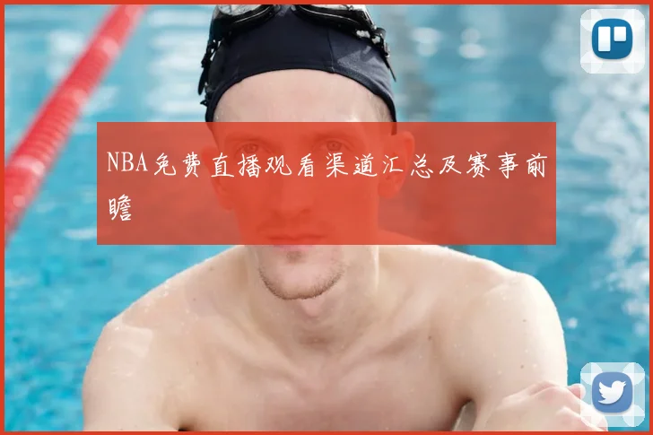 NBA免费直播观看渠道汇总及赛事前瞻