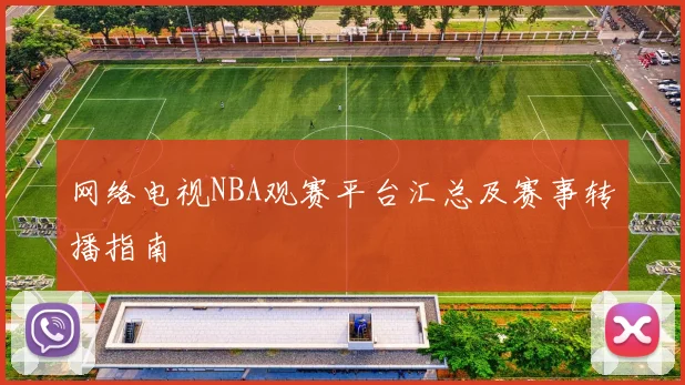 网络电视NBA观赛平台汇总及赛事转播指南