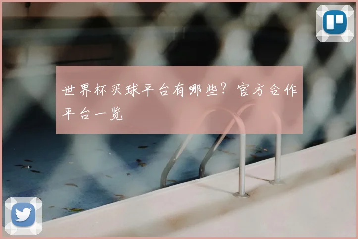 世界杯买球平台有哪些?官方合作平台一览