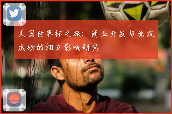 美国世界杯之旅:商业开发与竞技成绩的相互影响研究