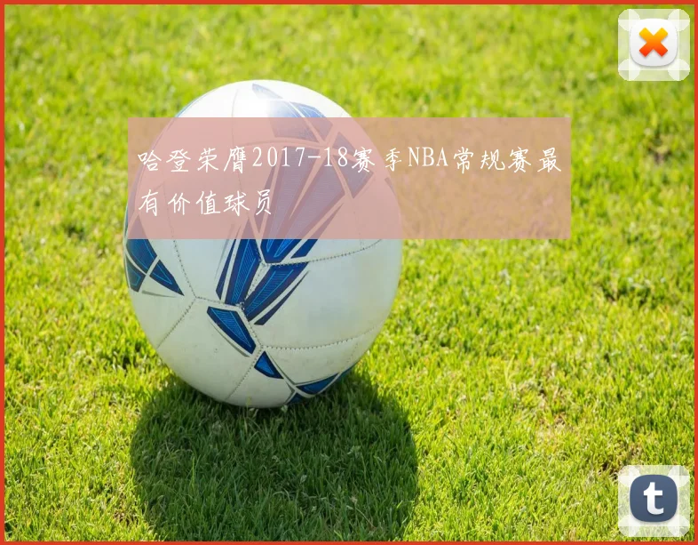 哈登荣膺2017-18赛季NBA常规赛最有价值球员