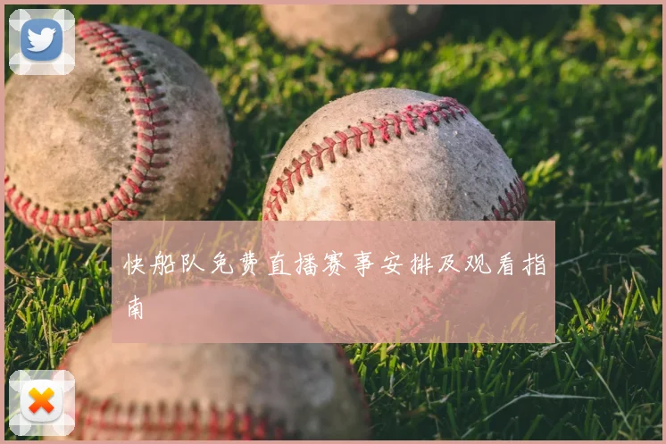 快船队免费直播赛事安排及观看指南