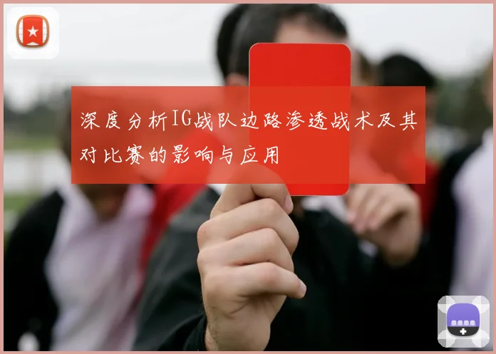 深度分析IG战队边路渗透战术及其对比赛的影响与应用