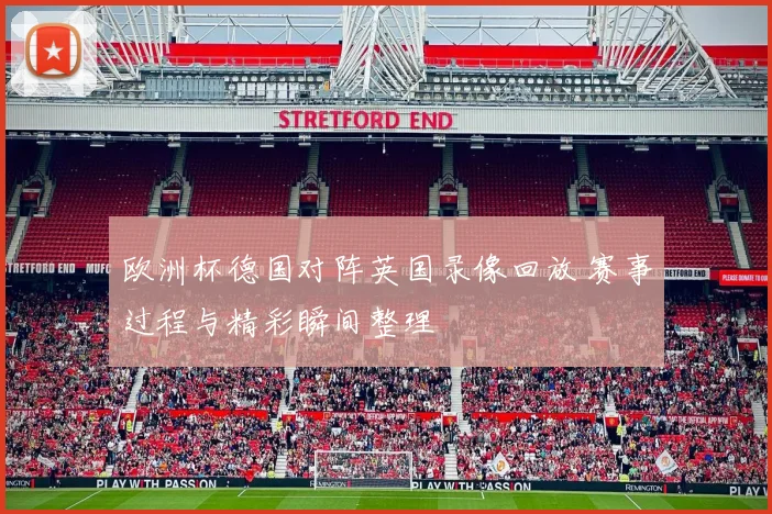 欧洲杯德国对阵英国录像回放 赛事过程与精彩瞬间整理