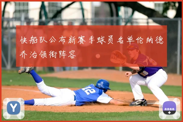快船队公布新赛季球员名单伦纳德乔治领衔阵容