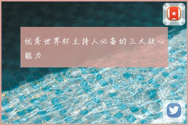 优秀世界杯主持人必备的三大核心能力