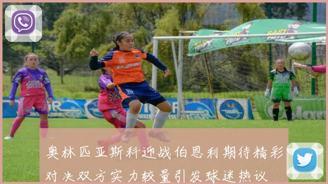 奥林匹亚斯科迎战伯恩利期待精彩对决双方实力较量引发球迷热议